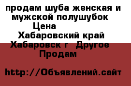 продам шуба женская и мужской полушубок › Цена ­ 15 000 - Хабаровский край, Хабаровск г. Другое » Продам   